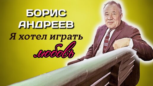 Ко дню рождения актера Бориса Андреева. Человек благородной души и высокого достоинства. Центральное телевидение