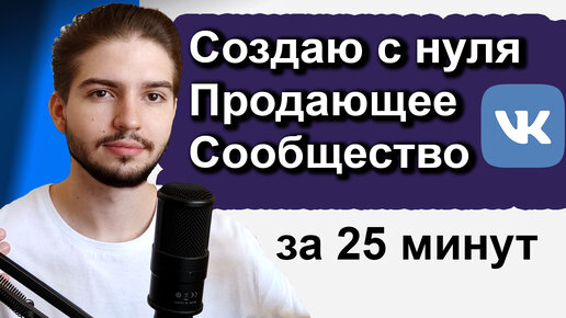 Как создать и оформить продающее сообщество ВК 2023 | Настройка сообщества ВКонтакте по правилам