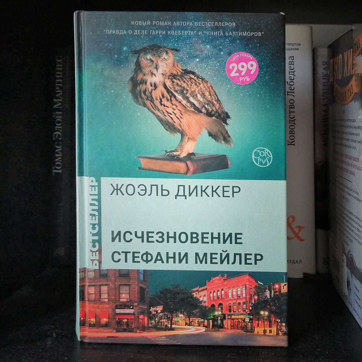 Баловалась Жоэлем Диккером. Все-таки, детектив удивительный жанр.