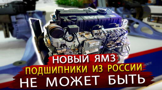 Новые двигатели ЯМЗ, Подшипники из России и другие экспонаты выставки Автокомпонентов