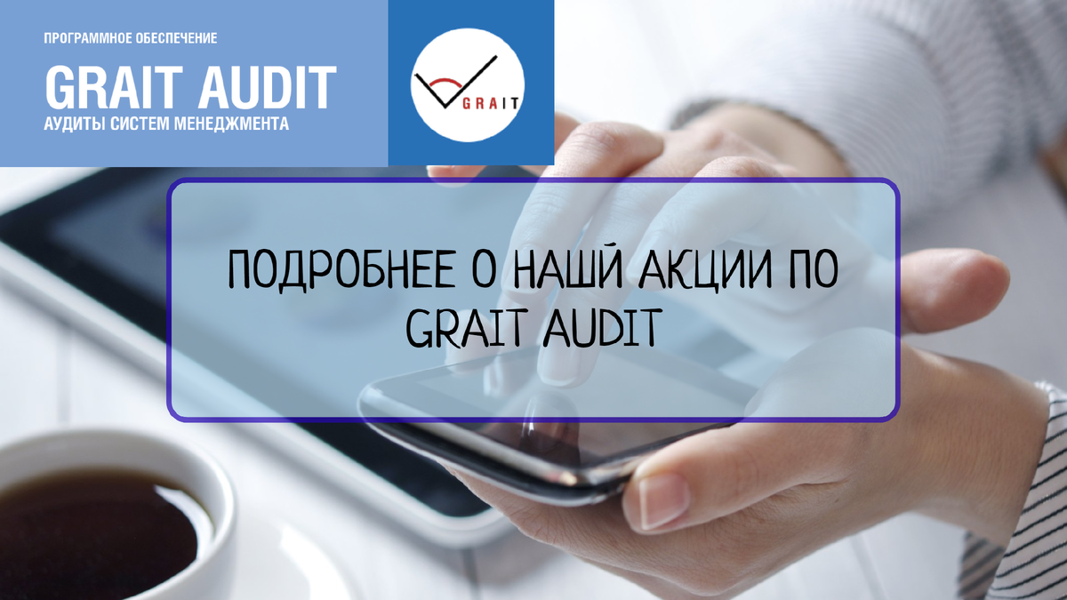  Всё большее количество аудиторов осваивают облачную программу Grait Audit. Нашим клиентам мы предлагаем акцию: Заключите договор на доступ к Grait Audit и пользуйтесь программой бесплатно 10 дней!