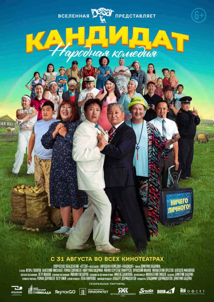  Фото: сайт "Кинопоиск". Афиша комедии "Кандидат"