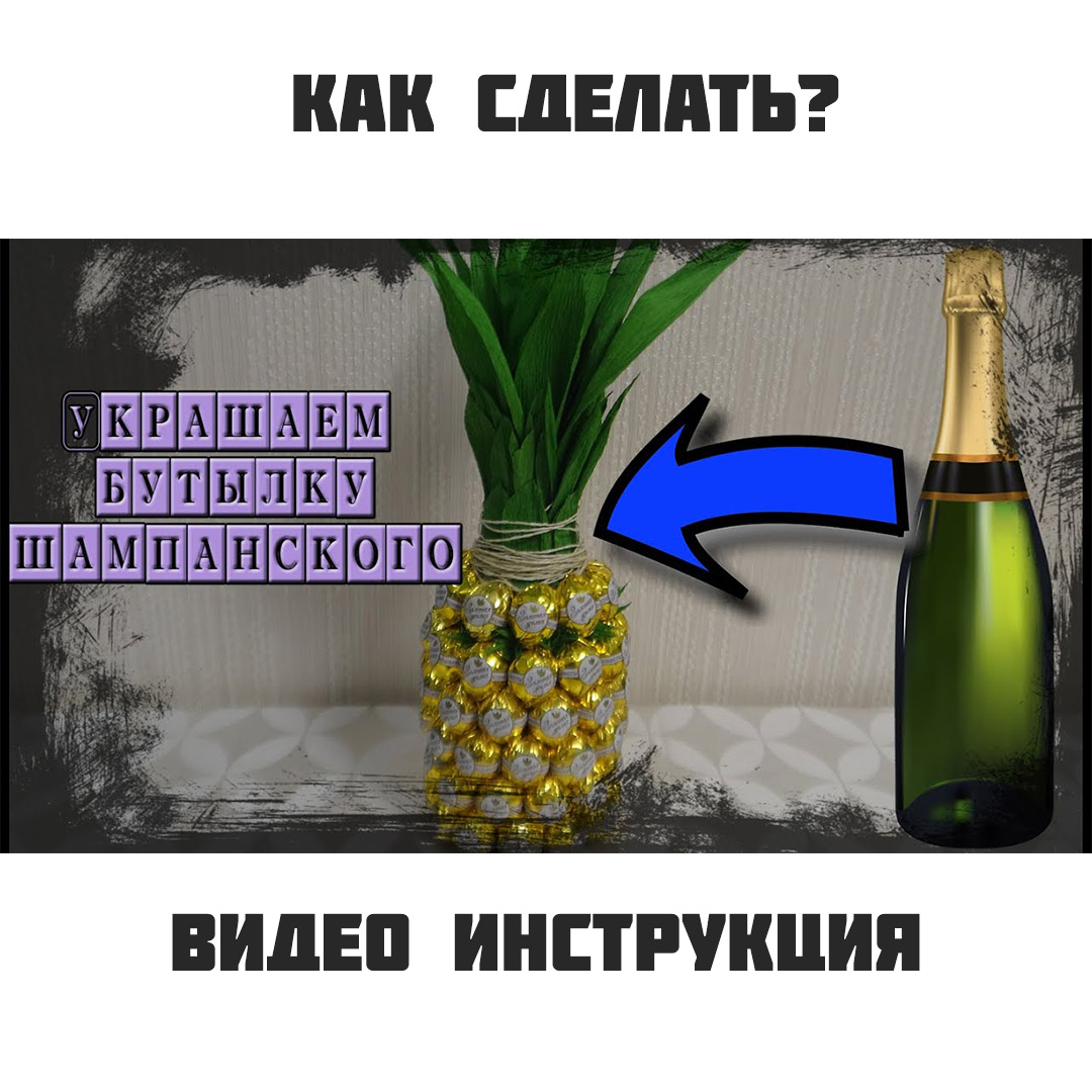 Как сделать ананас из шампанского и конфет. Видео | Bottle lights, Pineapple, Wine bottle