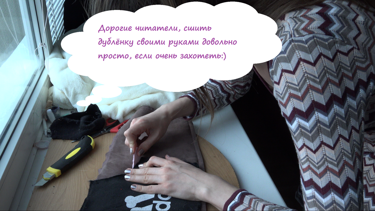 Здесь я, как по трафарету обвожу мелом по меховой шкуре и вырисовываю детали для будущей дублёнки.