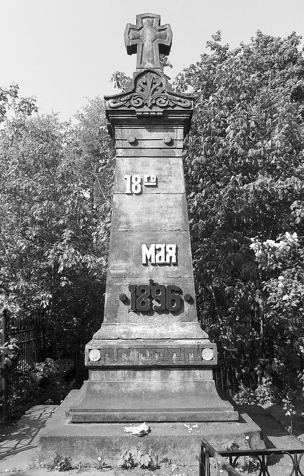 Братская могила жертв  на Ходынском поле