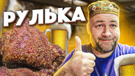 Рулька. Вкусная и нежная!