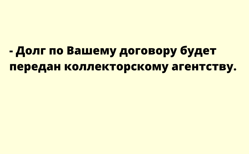 Ну и что? Чай, не в 90-е живем, чтобы бояться коллекторов. Попытка испугать заемщика.