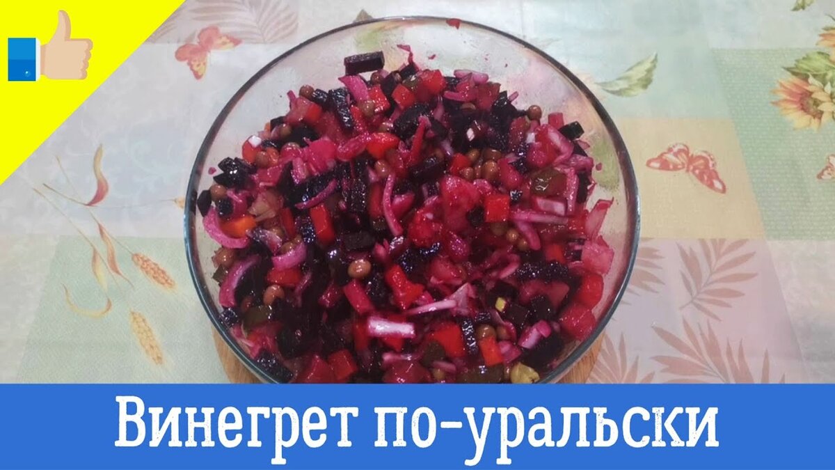 Самый вкусный винегрет. Любимый салат от Андрея Валерьевича | Готовим дома  вкусно и красиво! | Дзен