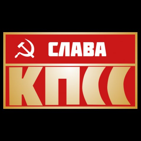 Слава кпсс картина