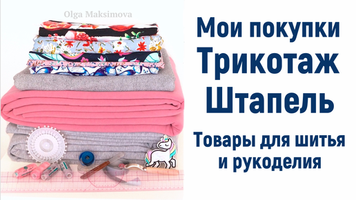 Мои покупки тканей/ Трикотаж, штапель и товары для шитья и рукоделия из магазина 1 МЕТР ТКАНИ