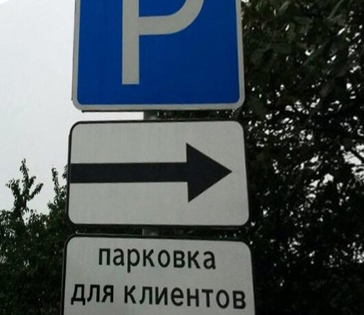 Знак "Парковка для клиентов"