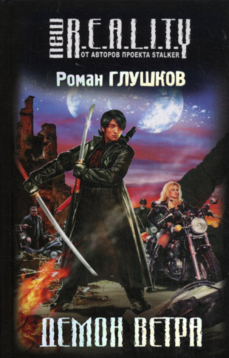 Издательская обложка переиздания второй книги.