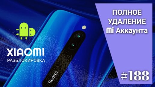 Redmi 8 разблокировка. Разблокировка mi account услуги.