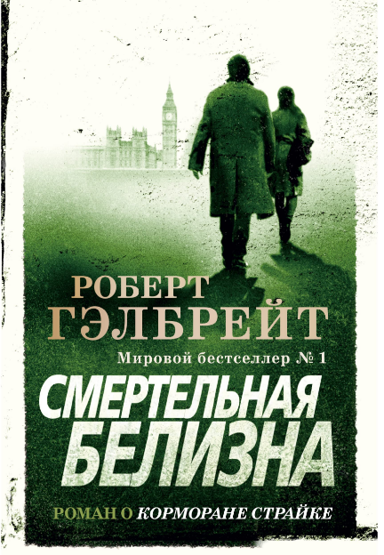 Роберт Гэлбрейт Смертельная белизна