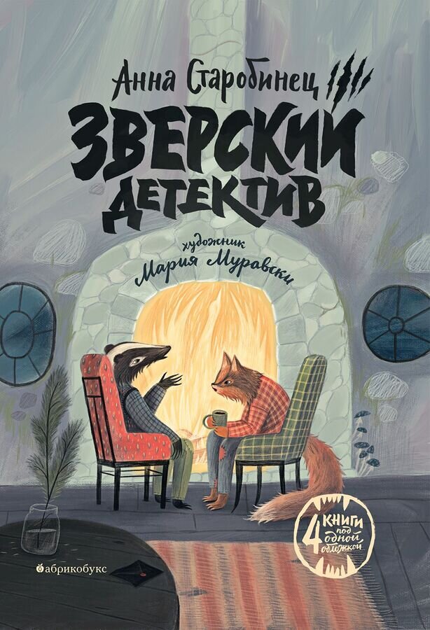 Анна Старобинец "Зверский детектив" Обложка. 