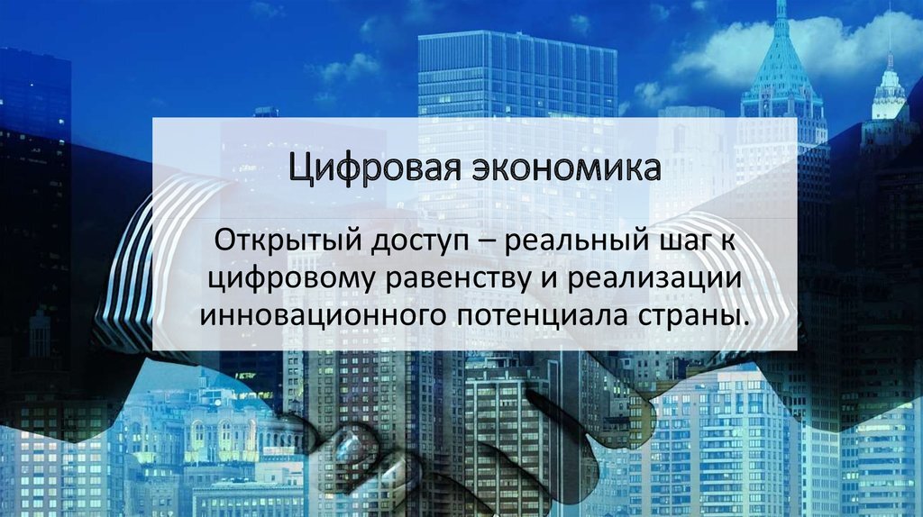 Цифровизация экономики презентация