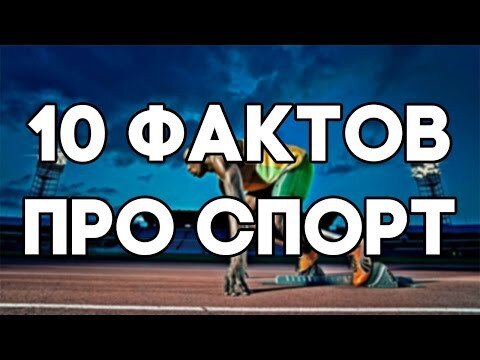 10 МАЛОИЗВЕСТНЫХ ФАКТОВ ПРО СПОРТ, КОТОРЫЕ УДИВЯТ КАЖДОГО