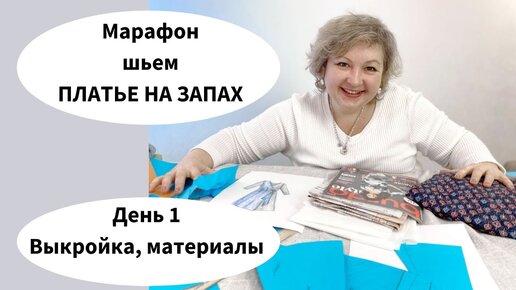 Марафон ШЬЕМ ПЛАТЬЕ С ЗАПАХОМ по Бурде. День 1. Материалы, выкройка, обсуждаем фасон.