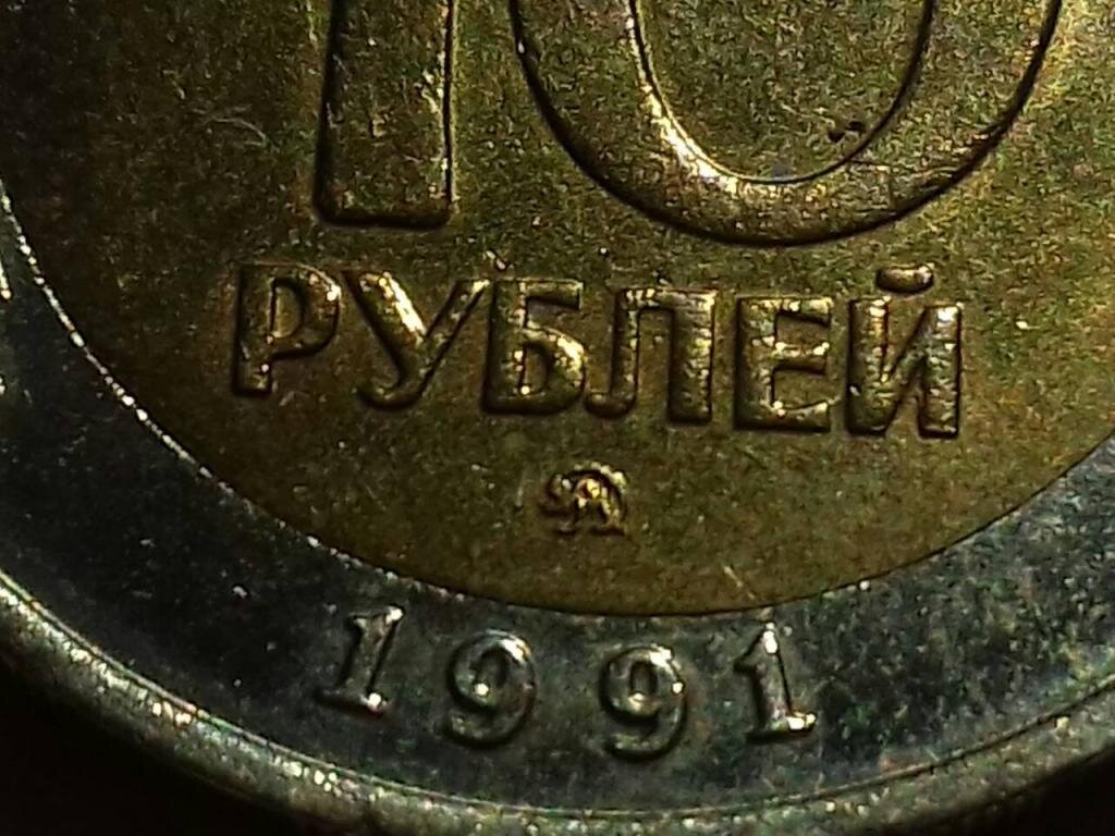 10 рублей 1991 ммд. 10 Рублей 1991 года Московский монетный двор. Монета 10 рублей 1991 ММД. 10 Руб 1991 года ММД. 10 Руб. Чеканки ММД 1991.