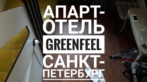 Хостел Greenfeel Санкт-Петербург