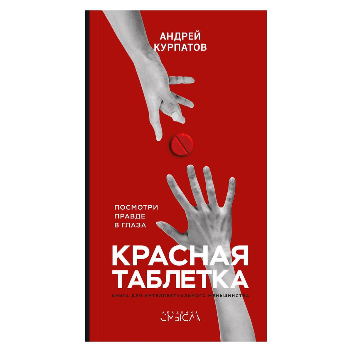 Дизайн обложки книги "Красная таблетка"