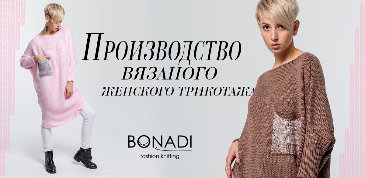 Производство и пошив вязаного трикотажа https://bonadi.ru/