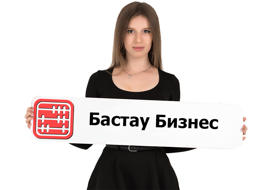 Бизнес бастау бизнес план