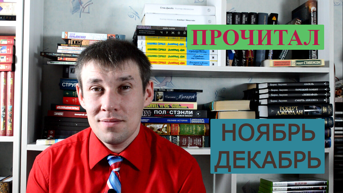 Книги за ноябрь и декабрь