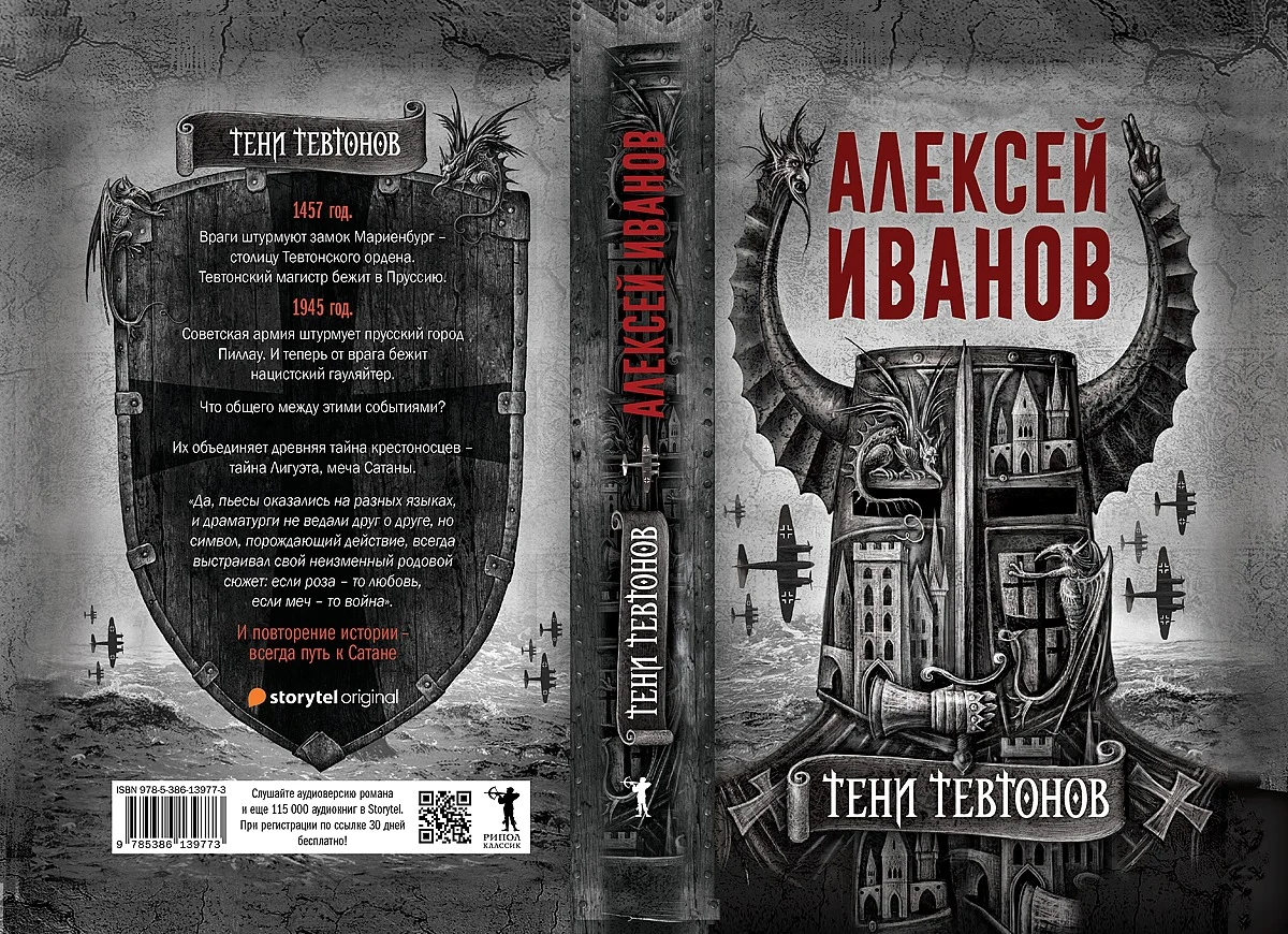 Обложка книги "Тени тевтонов" Алексея Иванова