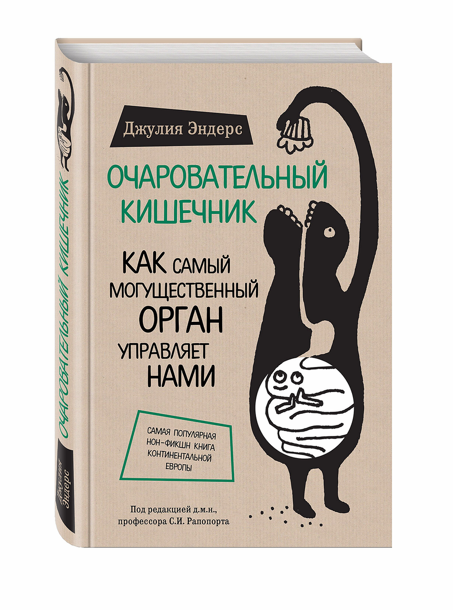 Обложка книги "Очаровательный кишечник" Джулии Эндерс