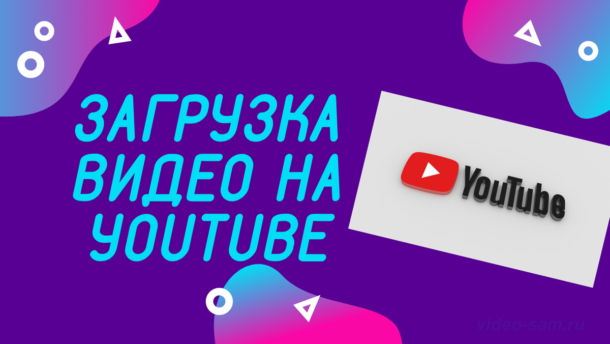 Как разместить видео на канале YouTube - видеоурок | Полезный Интернет |  Дзен