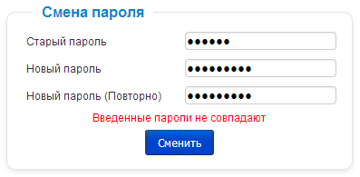 Сменил ваш пароль. Пароли не совпадают. Введенные пароли не совпадают. Старый пароль. Новый пароль не совпадает.