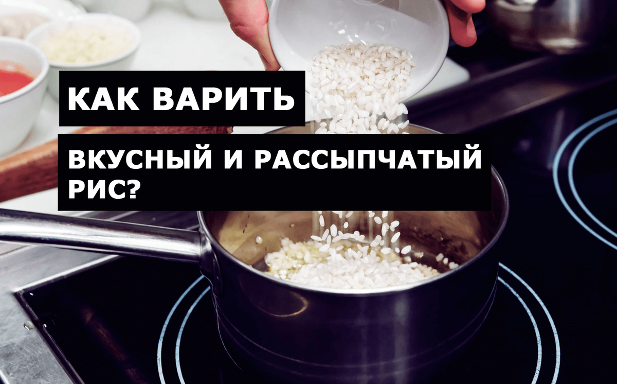 В какой пропорции с водой варить рис. Как варить рис. Как приготовить вкусный рассыпчатый рис. Как вкусно варить рис. Как варить рассыпчатый рис.