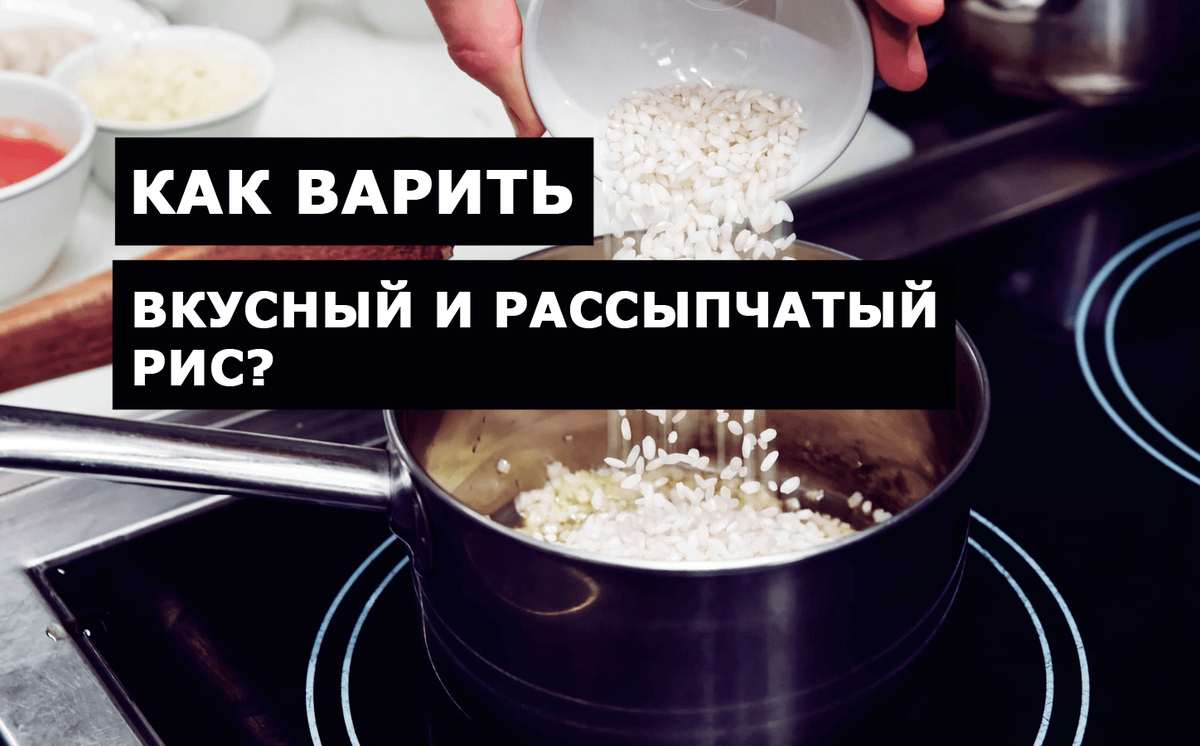 Как варить рис. Как приготовить вкусный рассыпчатый рис. Как вкусно варить рис. Как варить рассыпчатый рис. Сколько варится рис в плове по времени