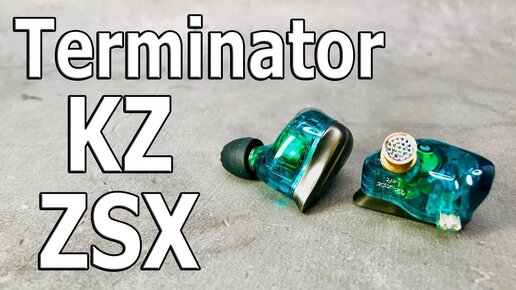 Хотите Топовый Звук? Получите распишитесь KZ ZSX Terminator!