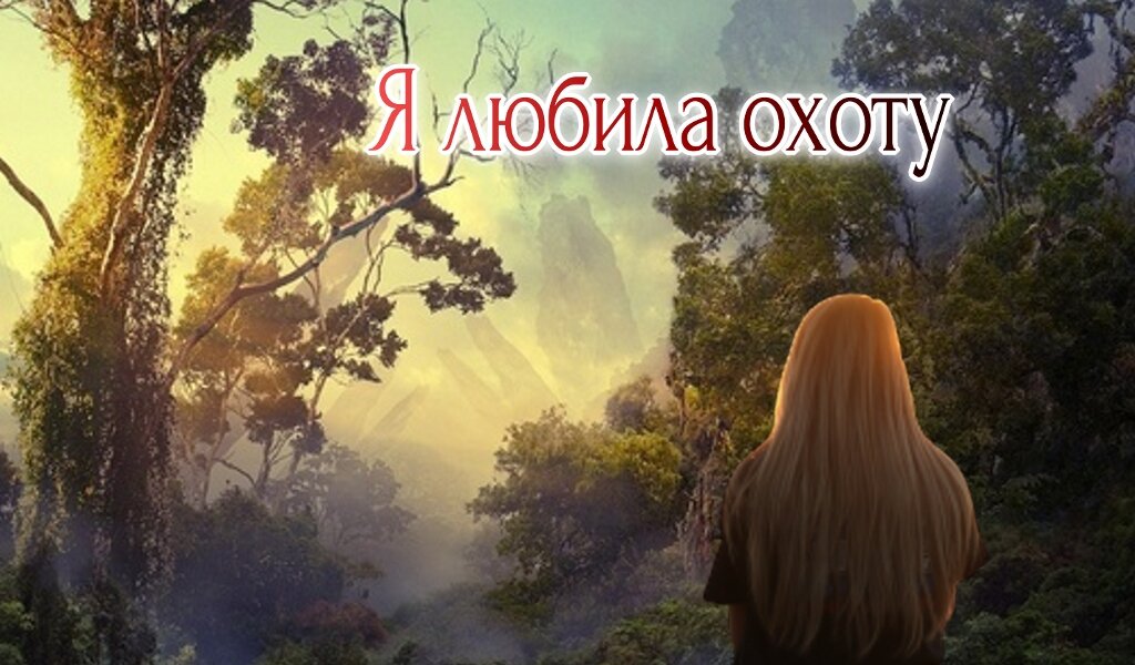 Я любила охоту
