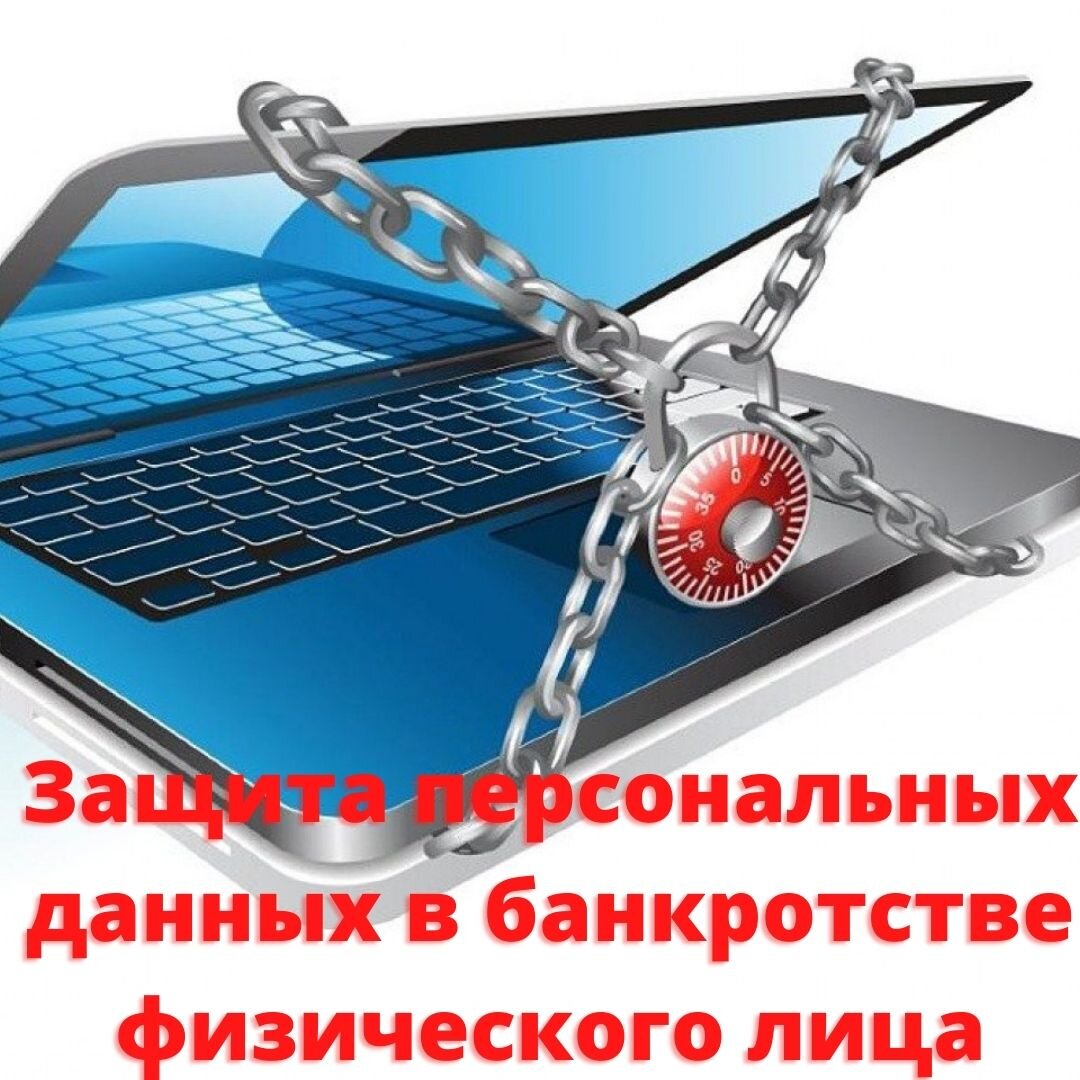 Защита персональных данных. Предложения по защите. Источник фото: https://clck.ru/TXVQV