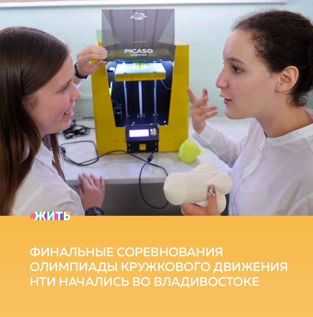 К счастью, все больше молодых ребят выбирают для своего развития путь науки. Так, очные финальные соревнования олимпиады Кружкового движения Национальной технологической инициативы  для учащихся 8–11-х классов начались в Дальневосточном федеральном университете🏫 
Здесь почти 130 школьников из 31 региона будут соревноваться по трем направлениям, связанным с подводной робототехникой, технологиями виртуальной реальности и разработкой игр. В 2020-2021 учебном году она проводится по 28 технологическим направлениям, заявки на участие в соревнованиях подали более 100 тысяч школьников и студентов из 85 регионов России. Во Владивостоке финалы будут проходить с 1 по 6 марта.

Командные инженерные соревнования будут проходить по профилям «Водные робототехнические системы», «Водные робототехнические системы: технологии виртуальной реальности (VR)» и «Умный город: Game.Dev». В заключительных этапах на площадке ДВФУ примут участие 129 школьников из 31 региона.

Так, в профиле «Водные робототехнические системы» участникам необходимо разработать, изготовить и смонтировать беспроводную зарядку для подводного робота. Финалисты профиля «Водные робототехнические системы: технологии виртуальной реальности (VR)» разработают VR-приложение — эмулятор подводного робота.
Команды — участницы профиля «Умный город: Game.Dev» займутся созданием градостроительного симулятора с инструментами планирования и моделирования жизни внутри города. В нем можно будет проводить симуляцию различных городских процессов и модифицировать город для получения более эффективных показателей в различных городских процессах.

Кружковое движение НТИ — всероссийское сообщество технологических энтузиастов. Его цель — сформировать следующее поколение предпринимателей, инженеров, ученых и управленцев. Задачи НТИ интегрированы в нацпроект «Наука», согласно целям которого наша страна должна войти в пятерку ведущих стран, осуществляющих научные исследования и разработки в областях, определяемых приоритетами научно-технологического развития.

Интересна ли Вам тема научных разработок?

#жить #проектжить