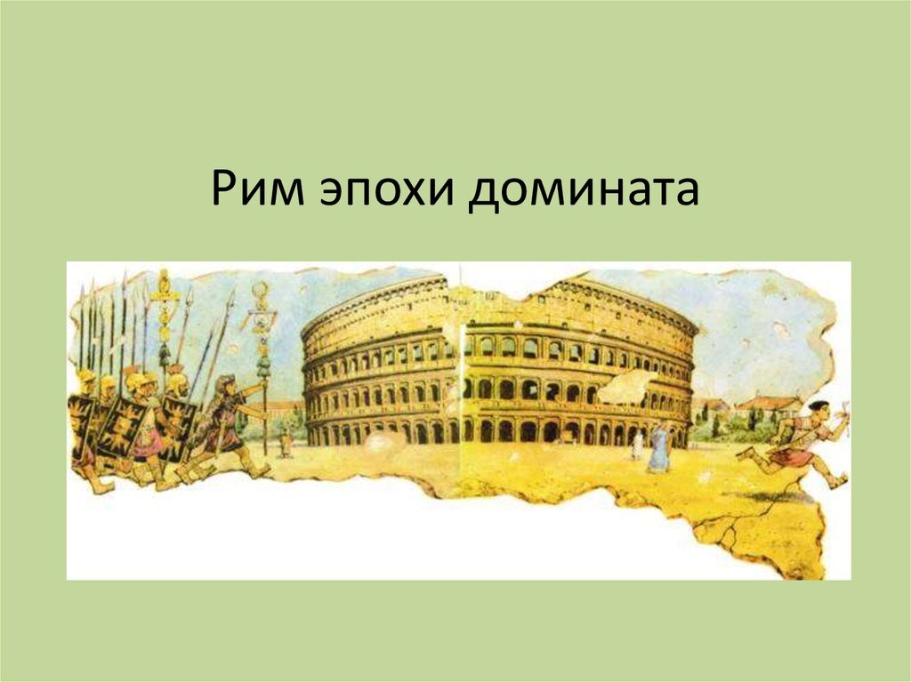 Поздняя империя презентация