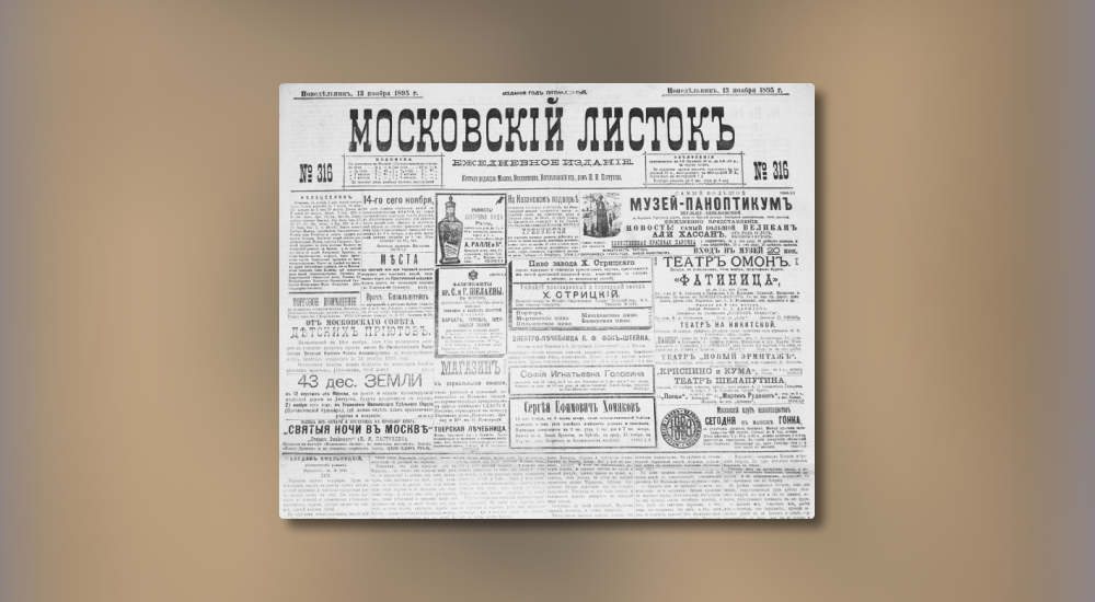 Московский листок газета. Газета 1895 года. Газета «Московский листок» (23 июля 1903 г.),. Газета Московский листок архив.