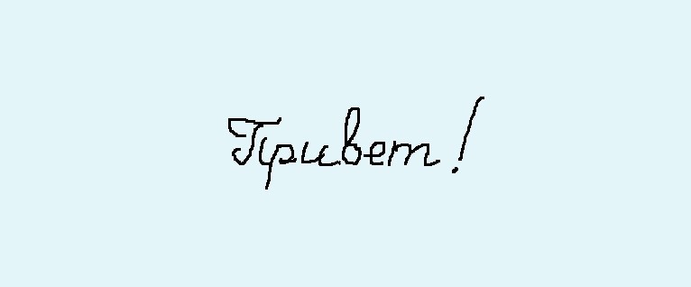 Не идеально, конечно, уже разучился немного, благодаря новому гаджету. :)