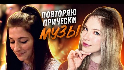 Судьба: Сага Винкс от Netflix \ Как сделать прически Музы \ Beautymaker