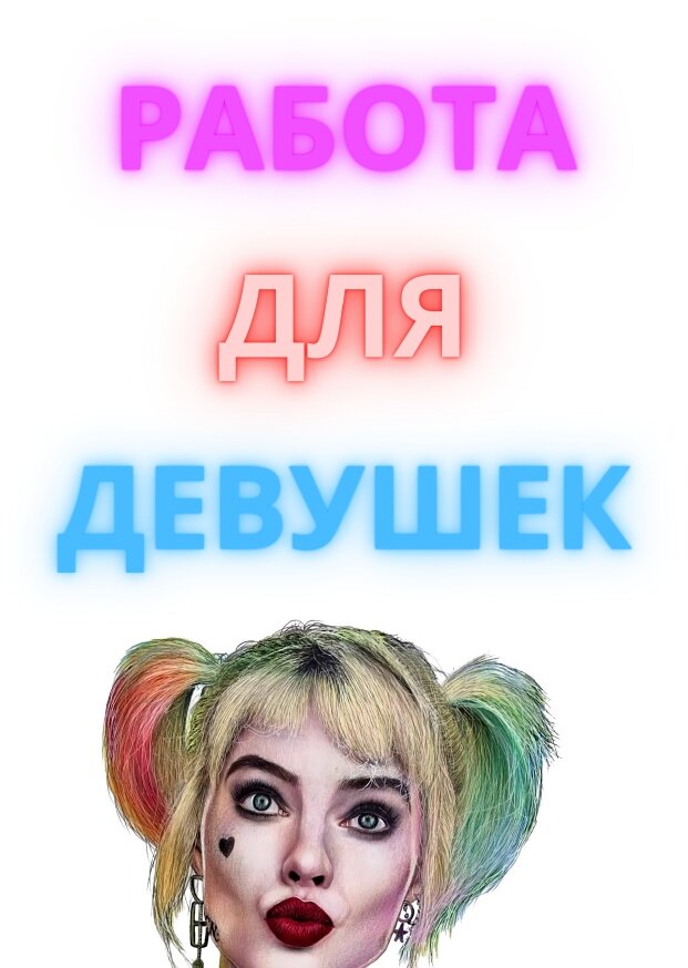 Работа для девушек в Москве 2021 году.