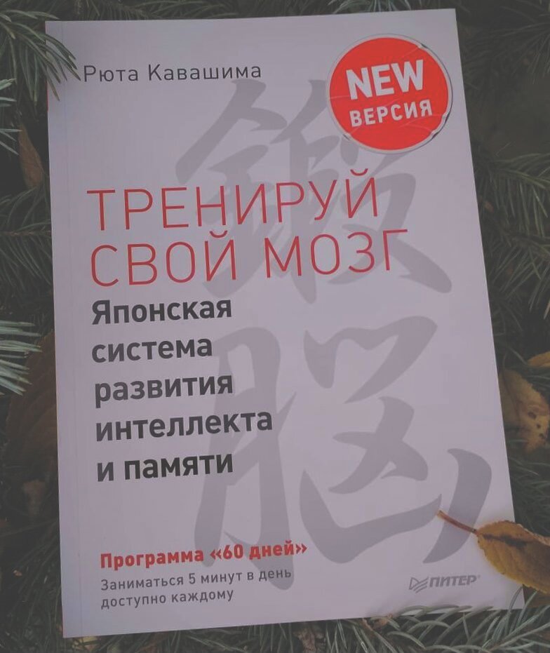 Рюта кавашима. Рюта Кавашима Тренируй свой мозг купить