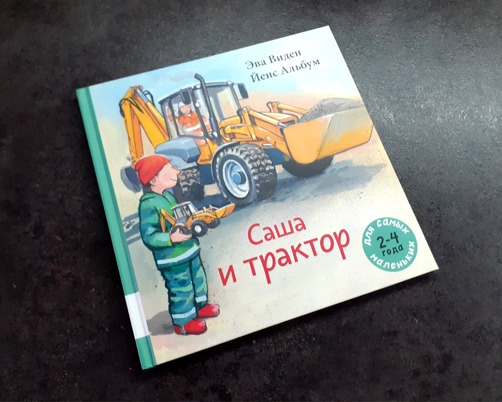 ЭВА виден "Саша и трактор". Книжка Саша и трактор. Саша и трактор Мелик Пашаев. Кот и трактор книга.