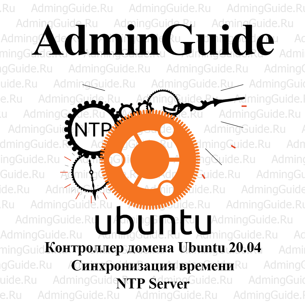 NTP Сервер NTPD. Ubuntu Server 20.04 | AdminGuide - IT, Linux и  Импортозамещение | Дзен