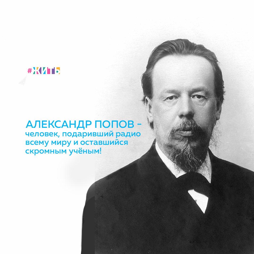 Споры о том, кто является «отцом радио», идут уже больше века. Единого мнения нет до сих пор. В числе претендентов на это почетное звание — Никола Тесла, Генрих Герц, Александр Попов и Гульельмо Маркони. 
В 1995 году ЮНЕСКО провело торжественное заседание, посвящённое столетию изобретения радио. Совет директоров Института инженеров электротехники и электроники (IEEE) отметил демонстрацию Попова как веху в электротехнике и радиоэлектронике☝️

Статья в разделе «История» на официальном сайте IEEE утверждает, что А. С. Попов действительно был первым, но был вынужден подписать соглашение о неразглашении, связанное с преподаванием в Морской инженерной школе🤔

И сегодня у этого гениального человека, сделавшего огромный вклад в развитие наук, День Рождения! Сегодня этому человеку исполнилось бы 162 года👐

Делитесь этой статьей с близкими и узнавайте еще больше с проектом "Жить"!

#жить #проектжить