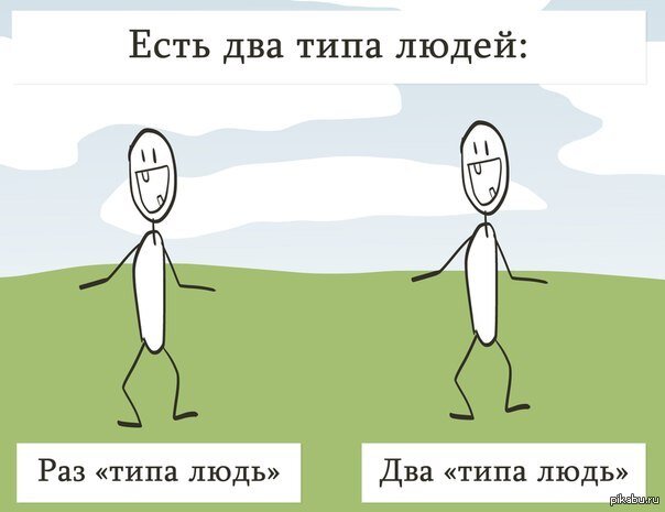 Картинки два типа людей