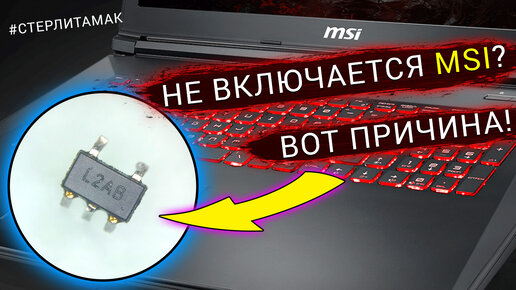 Почему игровые ноутбуки MSI не включаются после чистки?