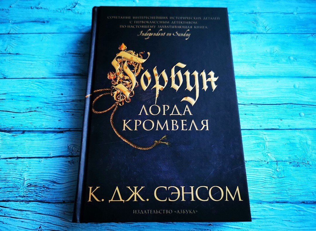 Сэнсом к дж. Горбун лорда Кромвеля. Горбун лорда Кромвеля книга. Горбун лорда Кромвеля Кристофер Джон Сэнсом книга. Горбун лорда Кромвеля обложка.